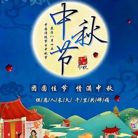 月圆日，愿得年年，年年有你～～友谊大街小学六三班