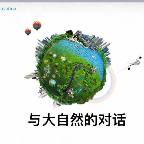 敬畏自然，让生命启迪生命——记一年级UDP课程《病毒》主题活动