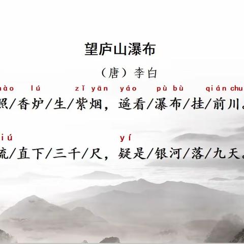 读书节主题晨诵———《望庐山瀑布》