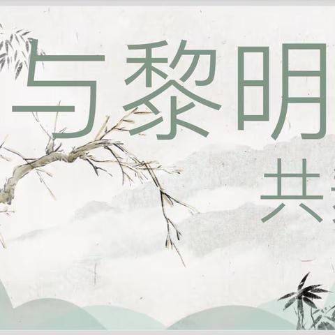 【与黎明共舞】读书节主题晨诵——《送元二使安西》