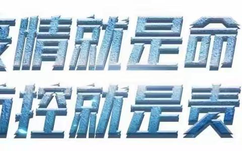 疫情重于泰山，防控责无旁贷——双江学校“新型冠状病毒”防控工作纪事