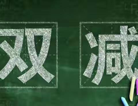 坚守教育初心，做有温度的教育---邕宁区“品质教育 学在邕宁”双减工作业务培训。