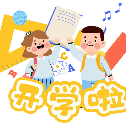 清丰县和义路小学一年级新生入校指导手册