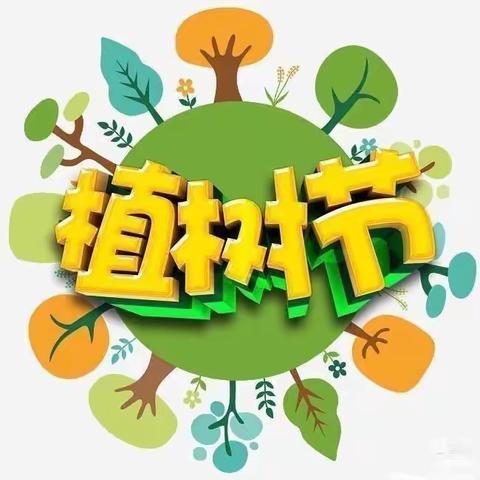 “植”此青绿，不负春光——清丰县和义路小学植树节活动