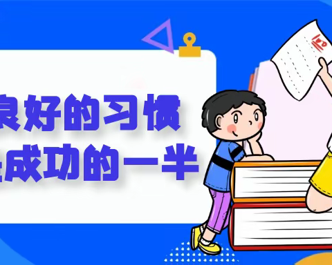 清丰县和义路小学“好习惯，伴我成长”