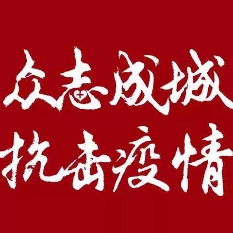 众志成城战疫情，春花烂漫如期归—贺街镇大鸭小学新型冠状病毒疫情防控应急演练