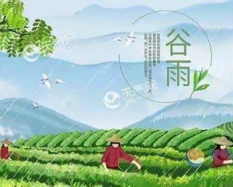 只是一年谷雨来，万物逢时皆美好