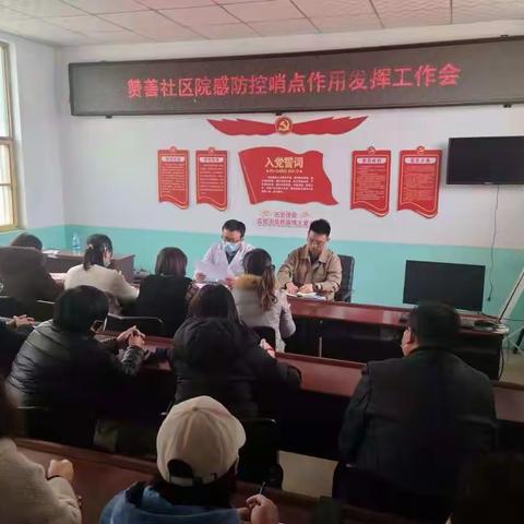 赞善社区卫生服务中心发挥哨点作用部署会议