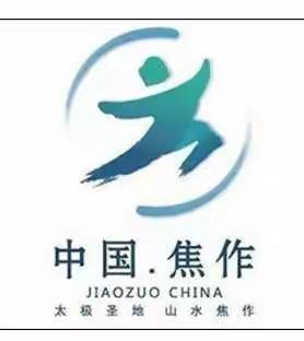 聚焦九月 寄情太极山水  ——云台小学庆2019年焦作市“一赛一节”手抄报比赛