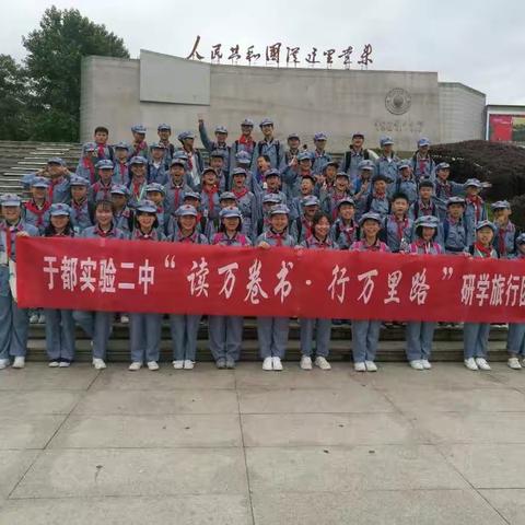于都实验二中研学旅行——瑞金
