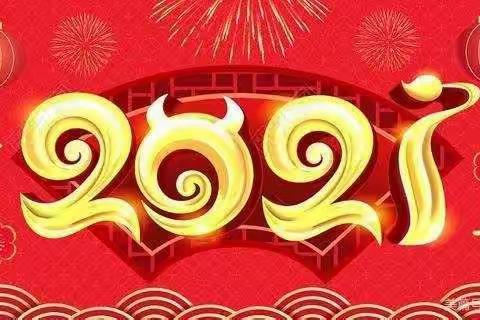 “牛轰轰的中国年🎉辞旧迎新贺牛🐮年”——周陂阳东幼儿园果果（二）班的宝贝们㊗️大家新年快乐