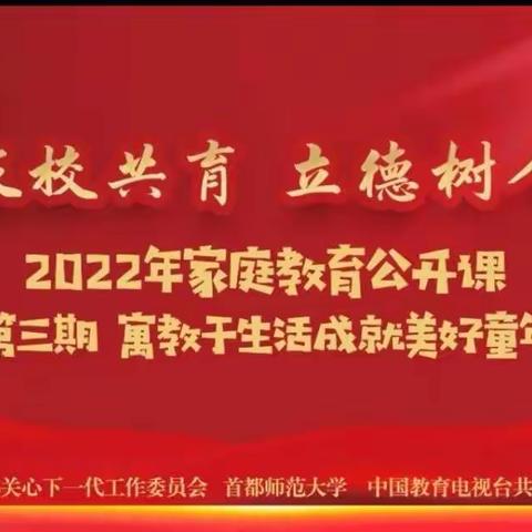 家校共育，立德树人——威县第一小学家庭教育云课堂第七期