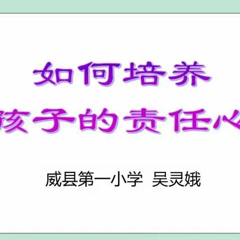 家校同行，培养责任心———威县第一小学家庭教育云课堂第三期