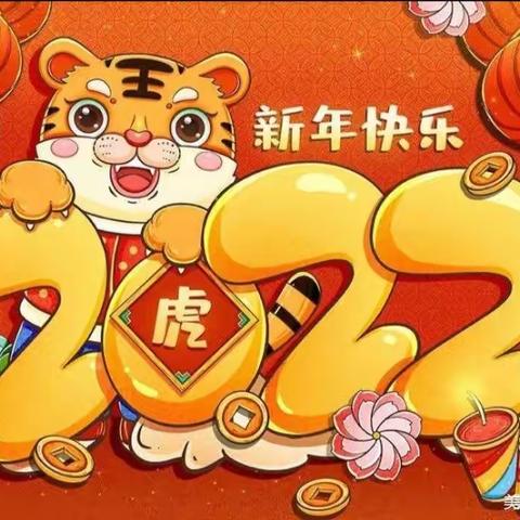 欣宇幼儿园——“萌虎迎新春 快乐过新年”