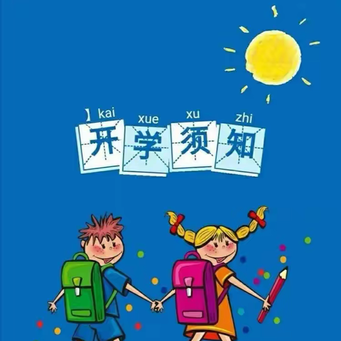 【西苑小学】2023年春季开学通知