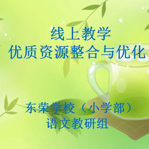 做好线上教学优质资源整合与优化——东荣学校（小学部）语文组教研