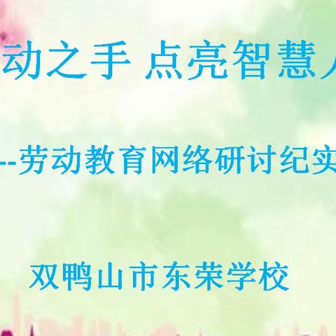 以劳动之手 点亮智慧人生                    ------东荣学校劳动教育网络研讨纪实