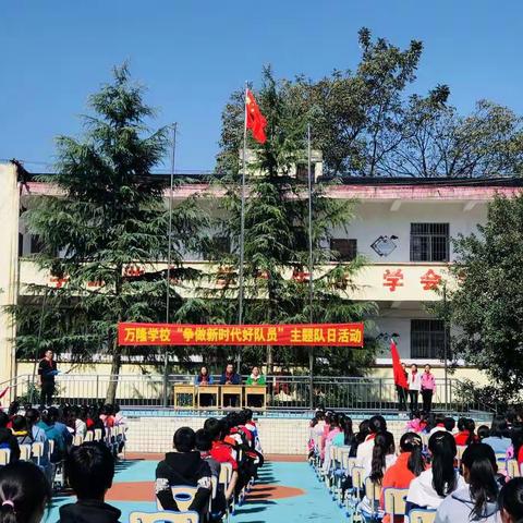 万隆学校“争做新时代好队员” 主题队日活动