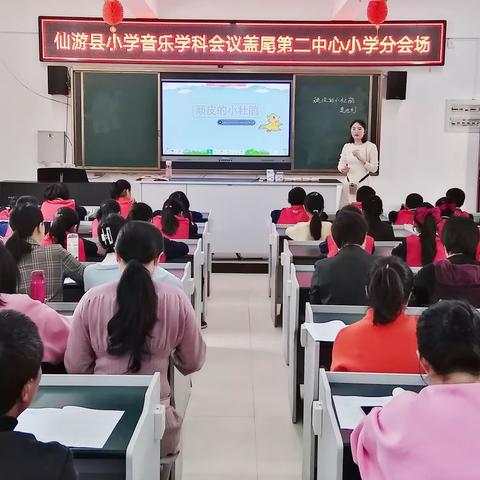 “音”为有你，“乐”才精彩——在盖尾第二中心小学举行2021年春季仙游县小学音乐学科会议