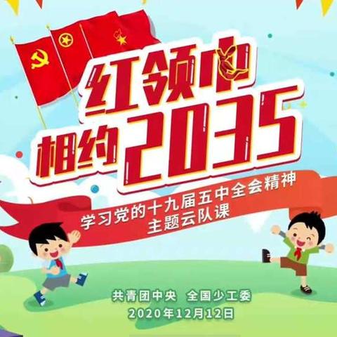 党原镇中心小学                       “红领巾相约 2035”主题            队课