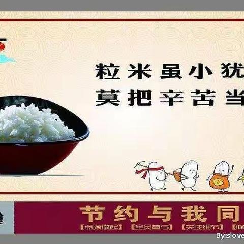 党原镇中心小学开展“ 美好食光——舌尖上的光盘行动”主题活动