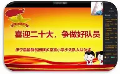 伊宁县愉群翁回族乡皇宫小学“喜迎二十大，争做好队员”线上入队仪式