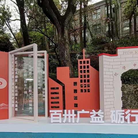 百卅广益中学校史大事记