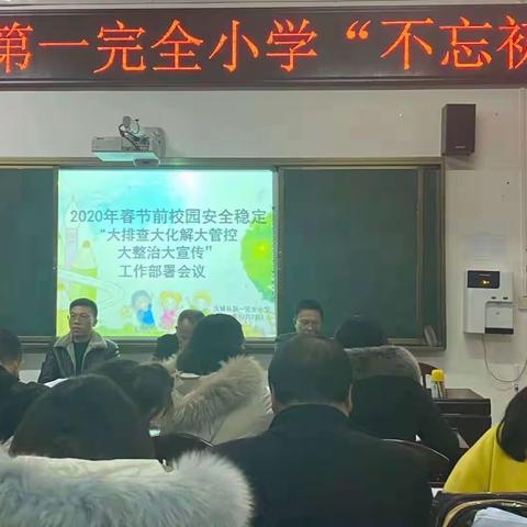 “不忘初心、牢记使命"，一完小夯实期未安全管理，打造平安幸福假期。