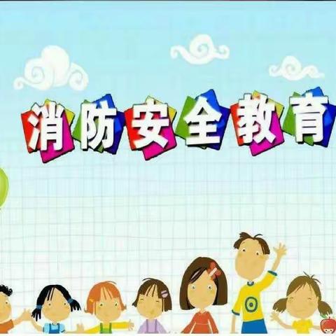 安全演练  伴我成长－小一班消防安全演练