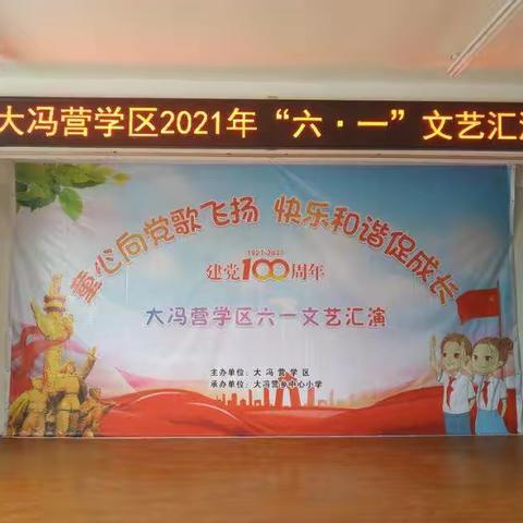 童心向党歌飞扬，快乐和谐促成长—大冯营学区2021六·一文艺汇演