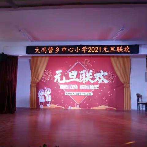 童心飞扬，放飞梦想—2021元旦文艺汇演