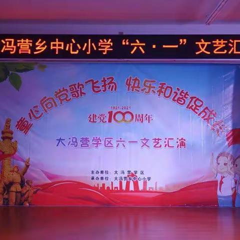 童心向党，快乐成长——大冯营乡中心小学2021六·一文艺汇演
