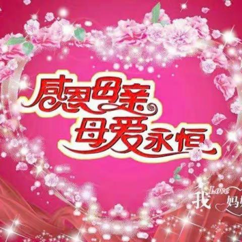 温馨五月，与爱同行––大冯营乡中心小学母亲节感恩活动