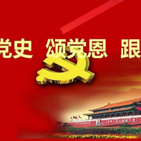 传承红色文化，献礼建党百年华诞—大冯营学区“学党史，跟党走”教育实践活动