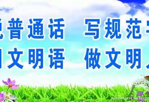 普通话诵百年伟业，规范字写时代新篇—大冯营乡中心小学双推月活动