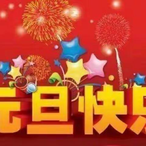 童心飞扬，放飞梦想-大冯营乡中心小学2021元旦庆祝活动