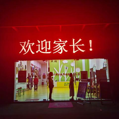 用心陪伴，静待花开——状元府第大地幼儿园家长会