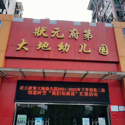 状元府第大地幼儿园2021-2022学年下奇乐数学+美术兴趣班汇报展