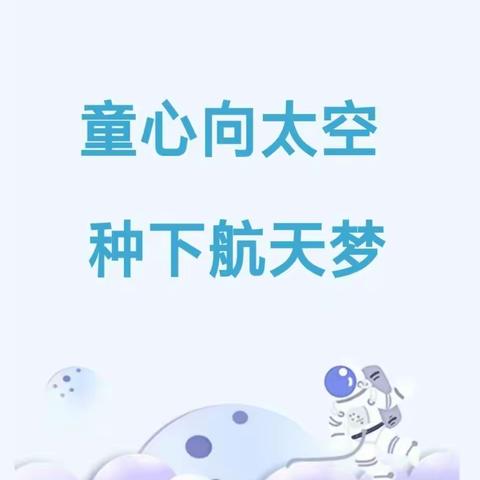 童心向太空，种下航天梦