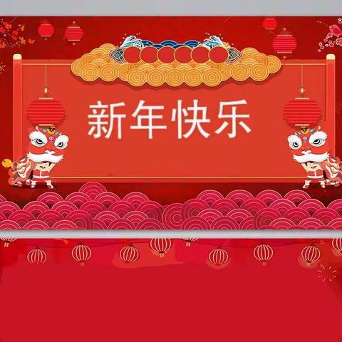 欢笑声中辞旧岁，喜气洋洋迎新年