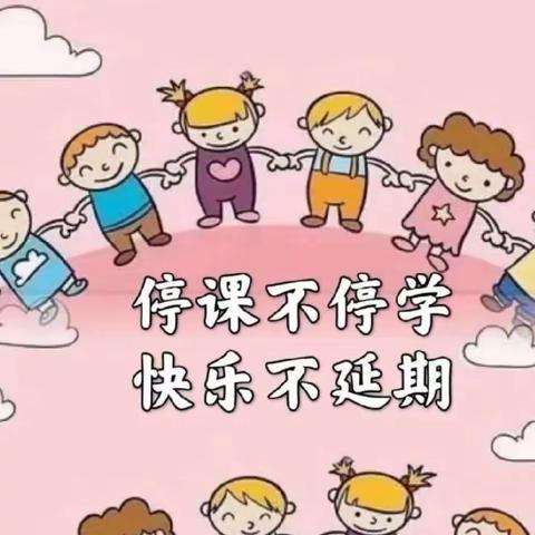 停课不停学 快乐不延期——许李学区幼儿园中班级部指导活动