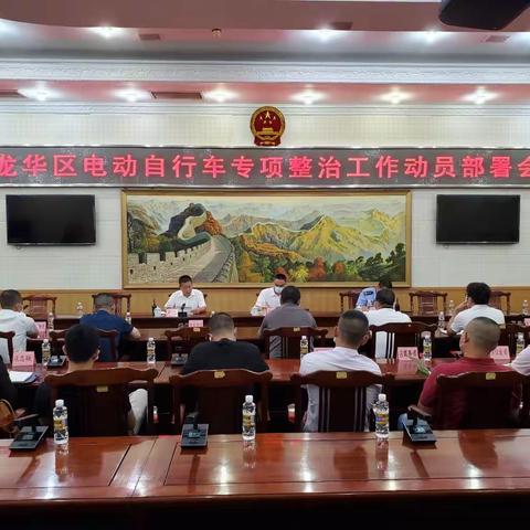 龙华区召开电动自行车专项整治工作动员部署会