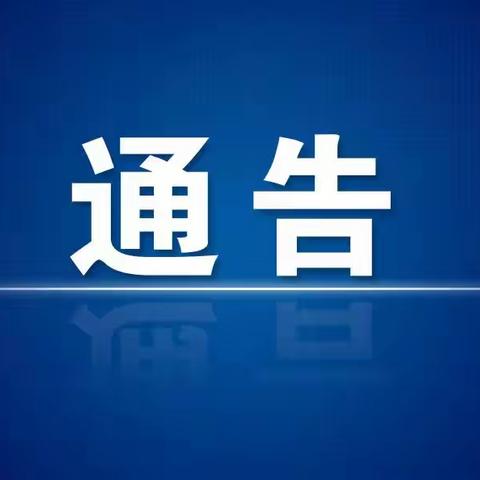 【褡裢街道】关于取消西崔村二月十二庙会的通告