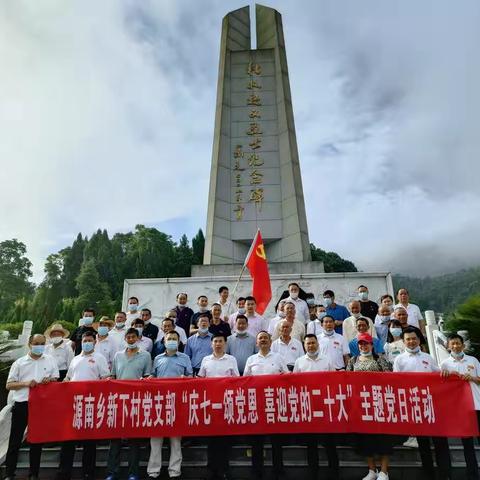 重温峥嵘岁月！缅怀革命先烈！——记源南新下村党支部参观卢德铭烈土纪念馆