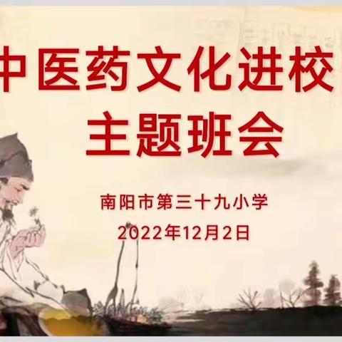 弘扬中医文化 传承中医国粹——南阳市第三十九小开展“中医药文化进校园”主题活动纪实