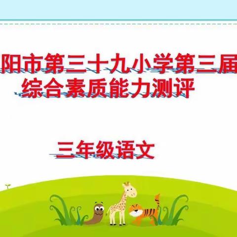 启智生慧育龙娃，立志养德塑英才——南阳市第三十九小学第三届学生综合素质测评(三语组)