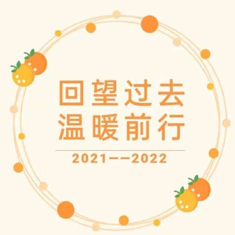 回望过去 温暖前行——印象启航幼儿园2021年度大事记回顾