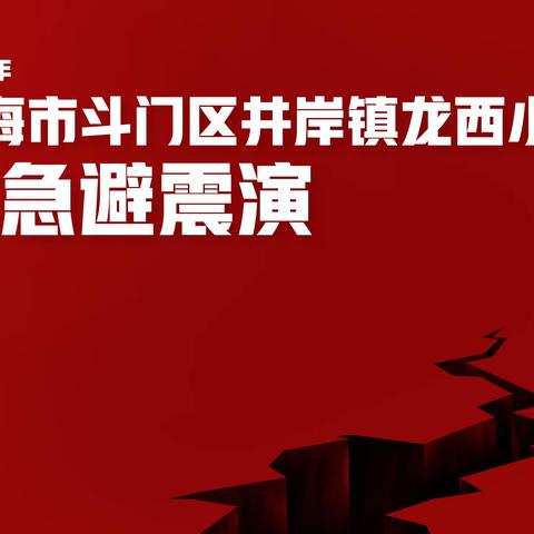 防震演练，安全同行——井岸镇龙西小学开展应急避震演练