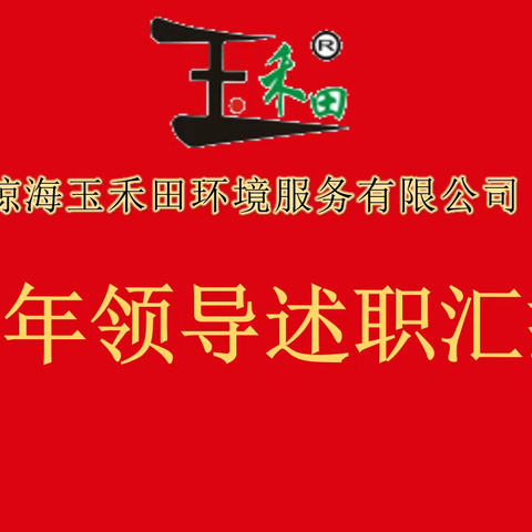 琼海玉禾田2022年领导述职汇报会