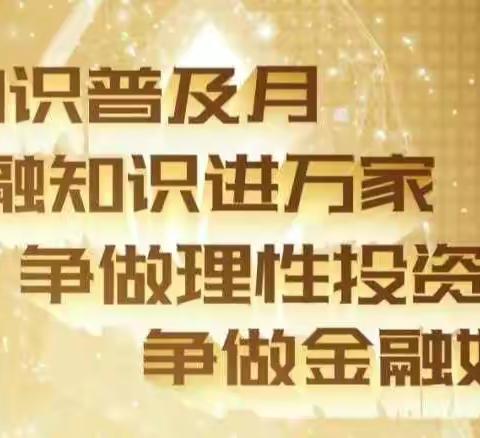 金融知识普及月                                   金融知识进万家